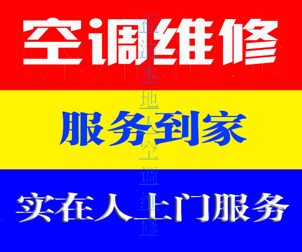 福清空调维修评价满意