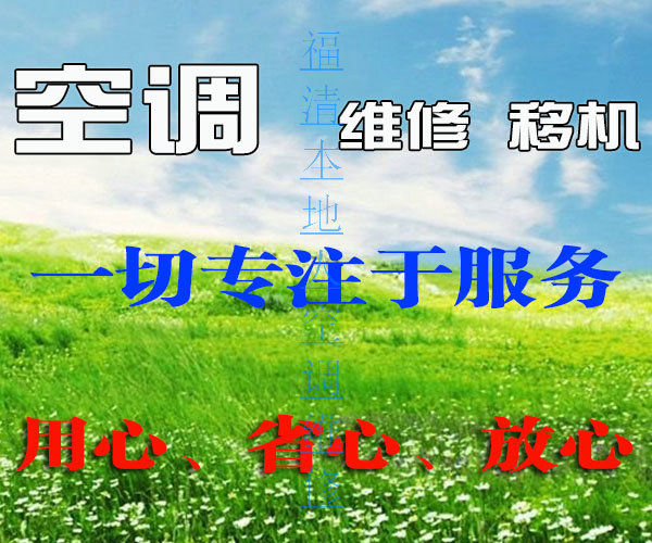 更稳定的福清空调维修